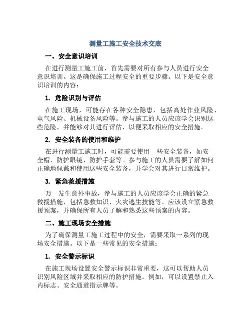 测量工施工安全技术交底