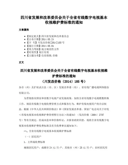 四川省发展和改革委员会关于全省有线数字电视基本收视维护费标准的通知