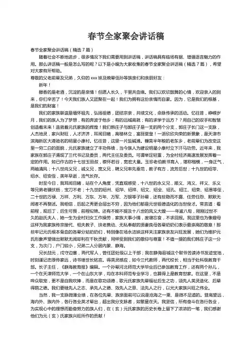 春节全家聚会讲话稿（精选7篇）