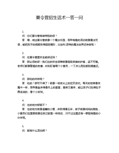 夏令营招生话术一答一问