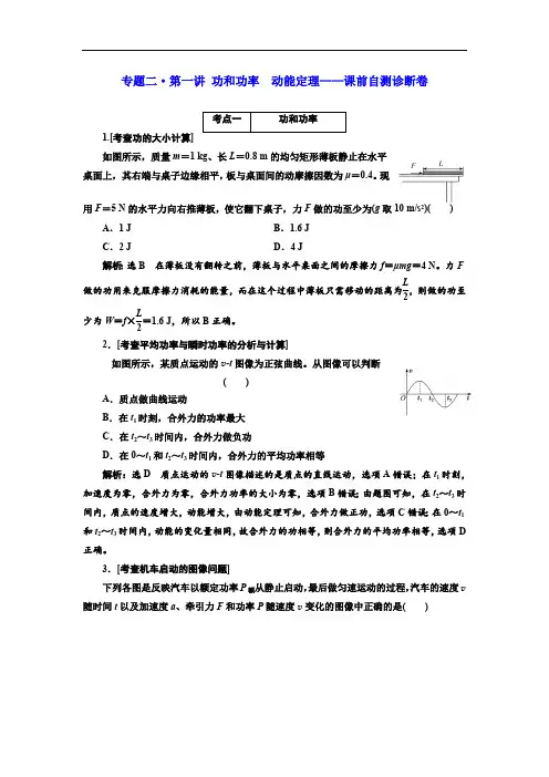 2019版高考物理江苏专版二轮复习检测：专题二·第一讲 功和功率 动能定理——课前自测诊断卷 Word版含解析