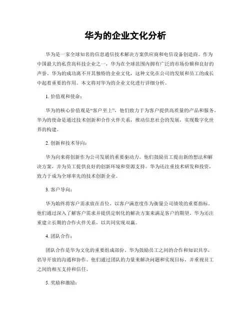 华为的企业文化分析