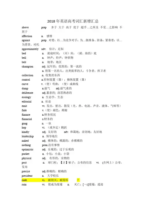 2018年英语高考词汇新增汇总
