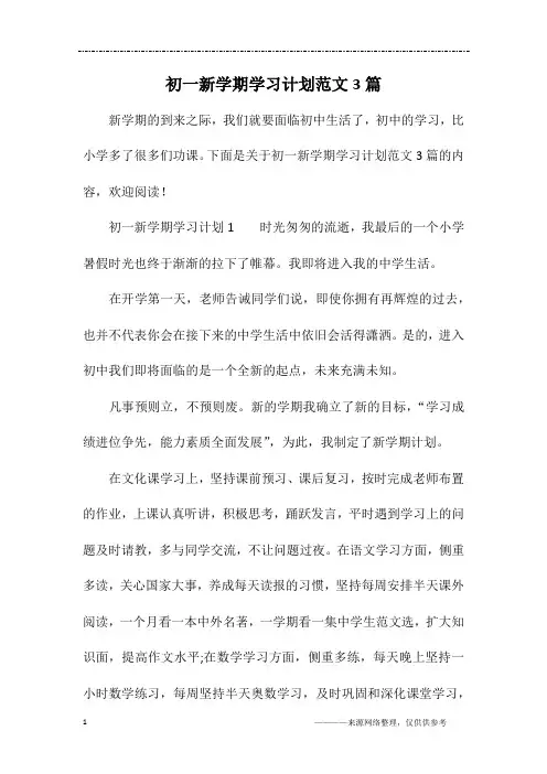 初一新学期学习计划范文3篇