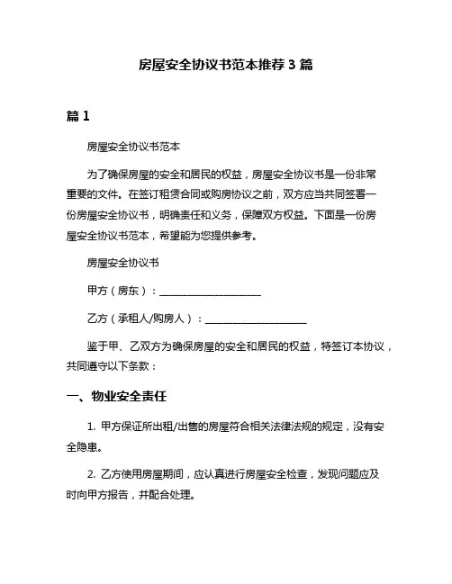 房屋安全协议书范本推荐3篇