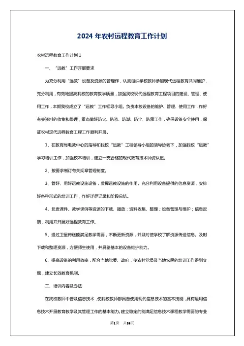 2024年农村远程教育工作计划