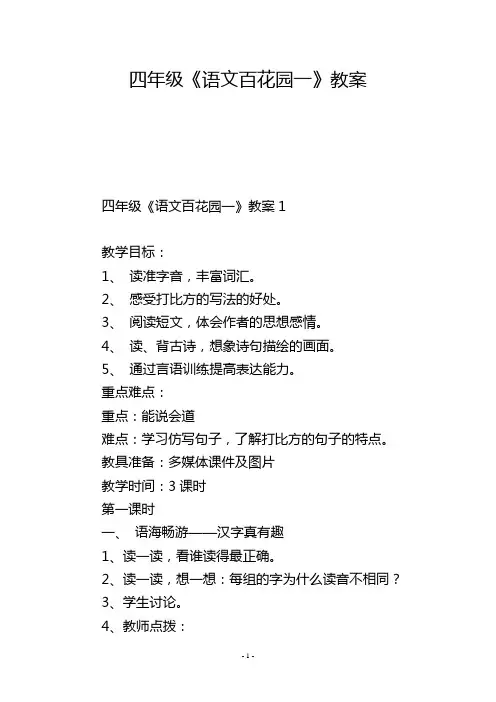 四年级《语文百花园一》教案