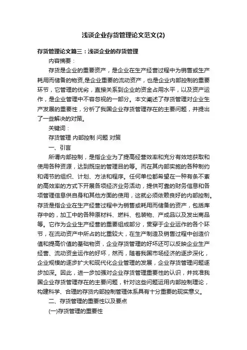 浅谈企业存货管理论文范文（2）