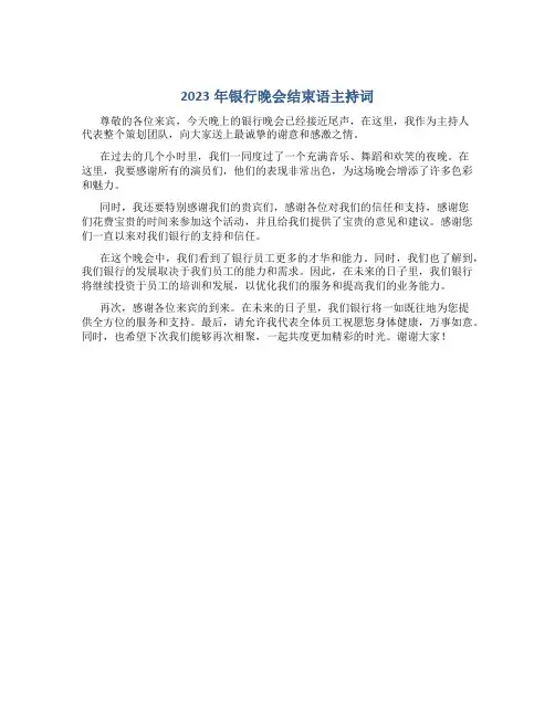 2023年银行晚会结束语主持词