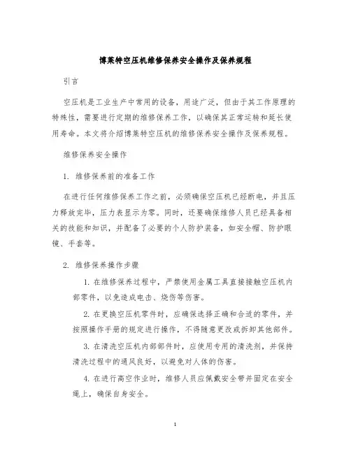 博莱特空压机维修保养安全操作及保养规程
