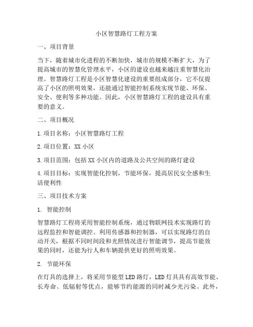 小区智慧路灯工程方案