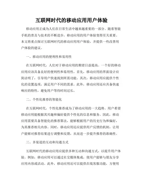 互联网时代的移动应用用户体验
