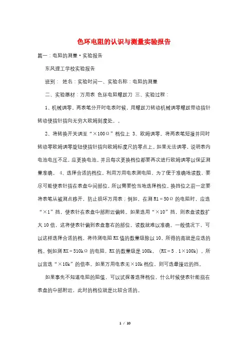 色环电阻的认识与测量实验报告