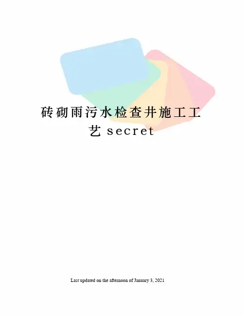 砖砌雨污水检查井施工工艺secret