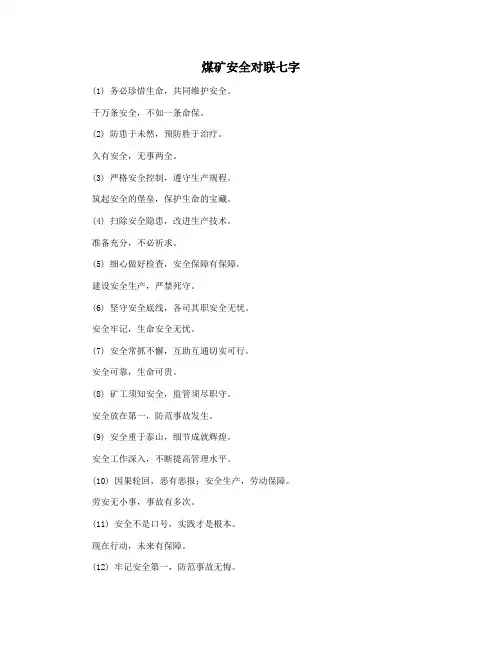 煤矿安全对联七字