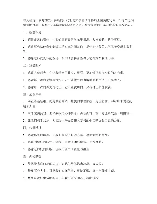 大学毕业幸福感言短句