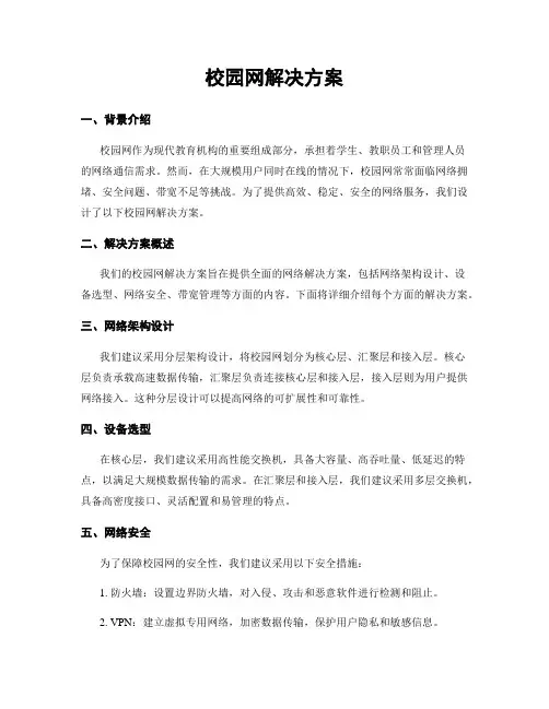 校园网解决方案