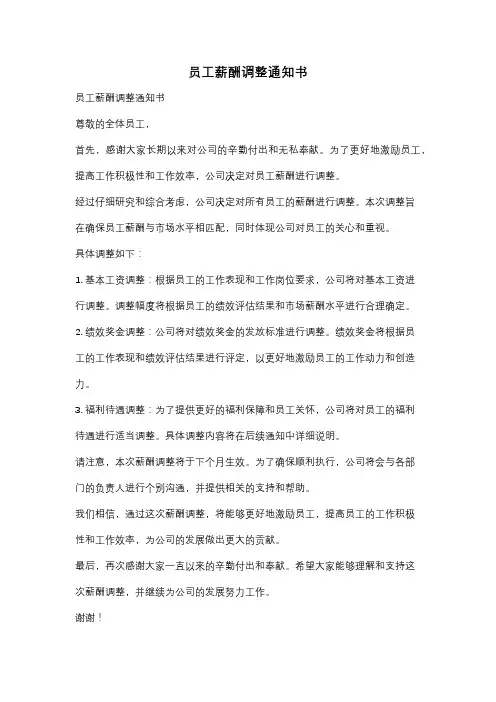 员工薪酬调整通知书
