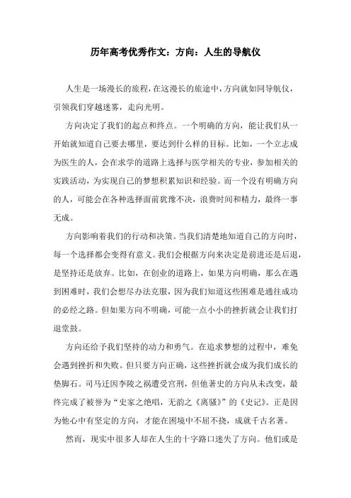 历年高考优秀作文：方向：人生的导航仪