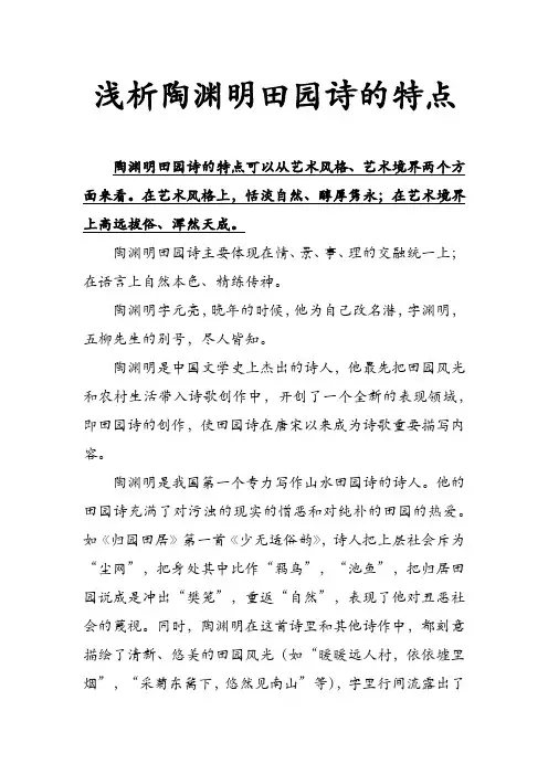 浅析陶渊明田园诗的特点