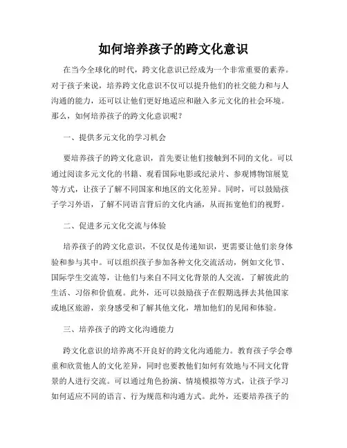 如何培养孩子的跨文化意识
