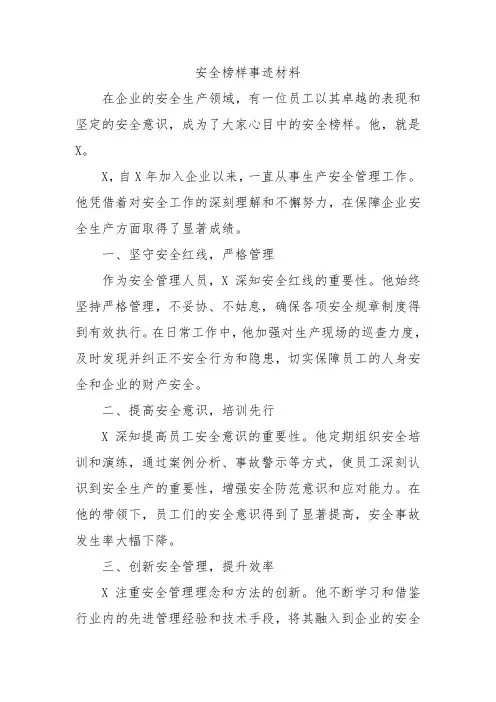安全榜样事迹材料