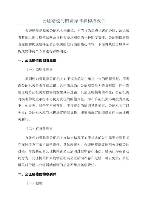 公证赔偿的归责原则和构成要件