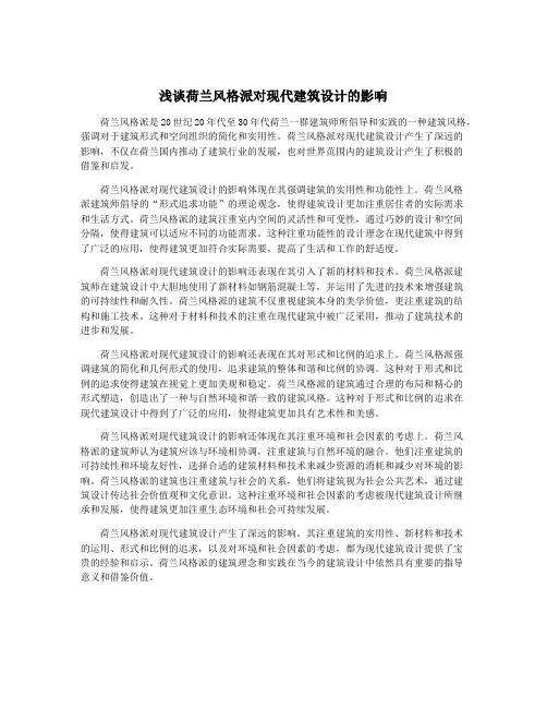 浅谈荷兰风格派对现代建筑设计的影响