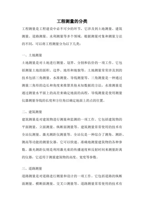 工程测量的分类