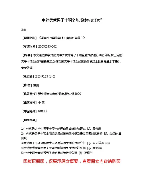 中外优秀男子十项全能成绩对比分析