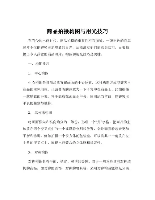 商品拍摄构图与用光技巧