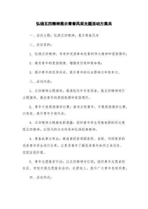 弘扬五四精神展示青春风采主题活动方案共