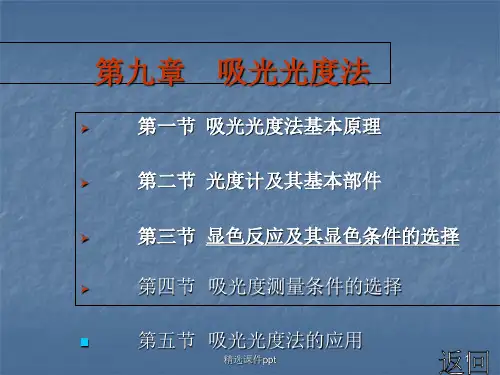 分析化学第九章吸光光度法