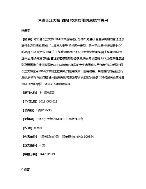 沪通长江大桥BIM技术应用的总结与思考