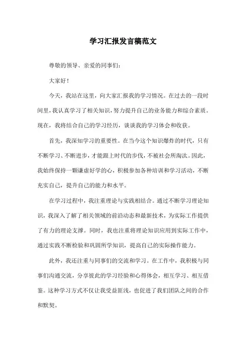 学习汇报发言稿范文