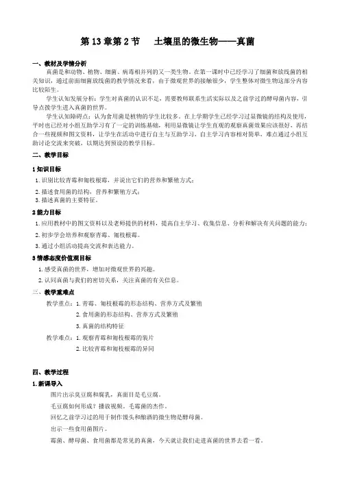 苏科版初中生物七年级下册教案-5.13.2 土壤里的微生物3