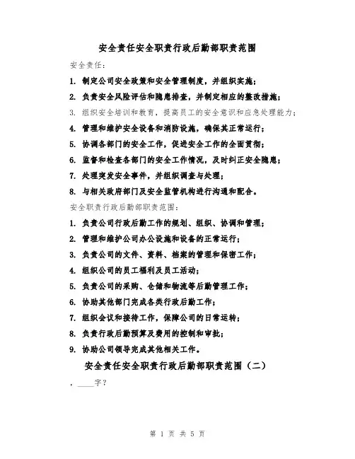 安全责任安全职责行政后勤部职责范围（三篇）