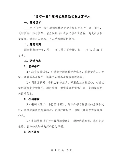 “日行一善”道德实践活动实施方案样本(三篇)