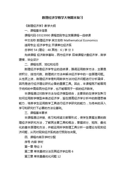 数理经济学教学大纲期末复习