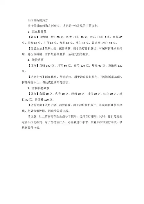 治疗骨折的药方