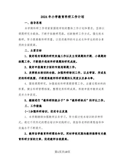 2024年小学教育科研工作计划(五篇)