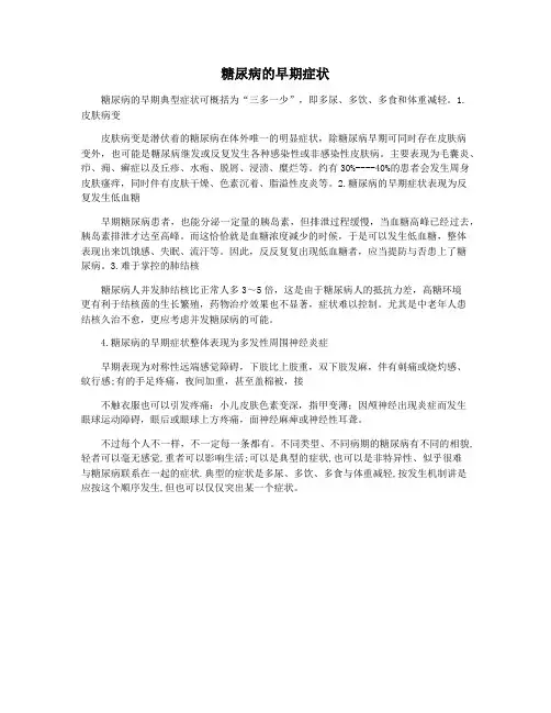 糖尿病的早期症状