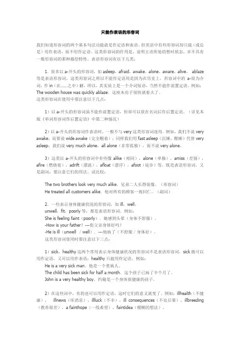只能作表语的形容词