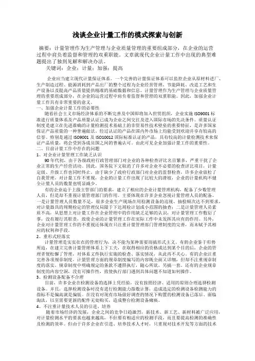 浅谈企业计量工作的模式探索与创新