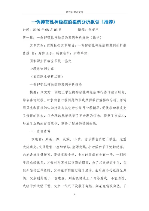 一例抑郁性神经症的案例分析报告(推荐)
