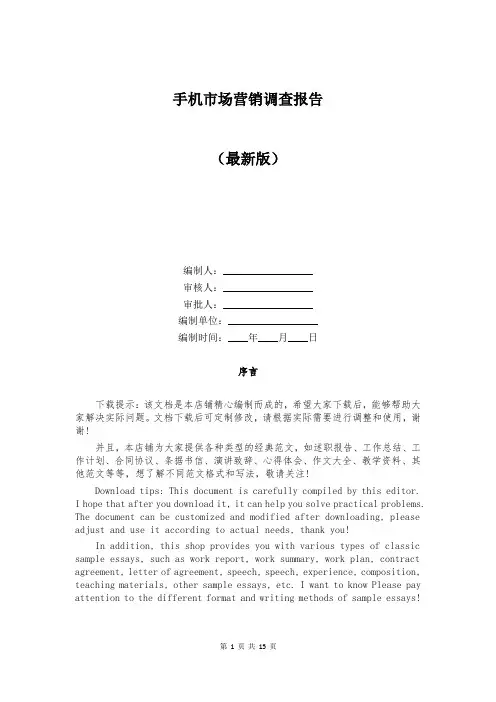手机市场营销调查报告