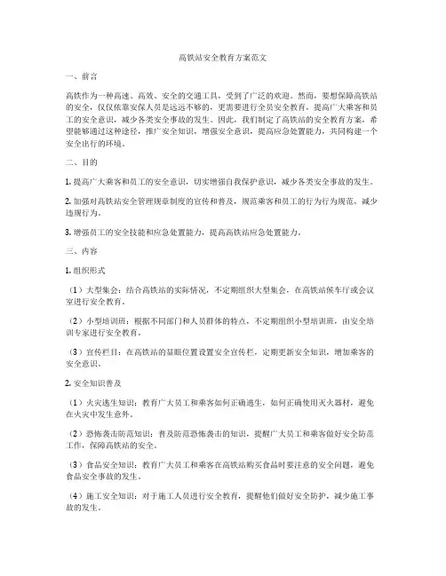 高铁站安全教育方案范文