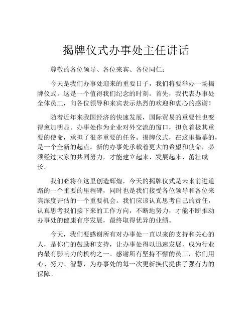 揭牌仪式办事处主任讲话