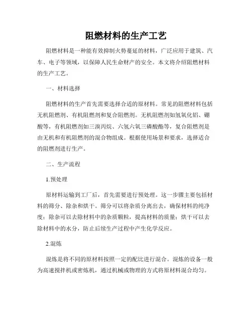阻燃材料的生产工艺