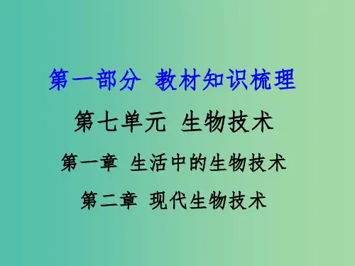 中考生物 第一部分 教材知识梳理 第七单元 生物技术复习课件 济南版